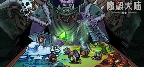 魔骰大陆纷争[完整版]Steam移植-梨子乐手游
