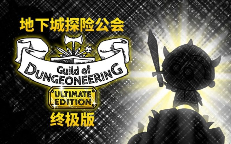 地下城探险公会Guild of Dungeoneering[汉化版+DLC+完整版]Steam移植-梨子乐手游