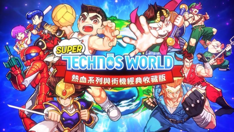 热血系列与街机经典收藏版中文switch模拟器！(游戏)-梨子乐手游