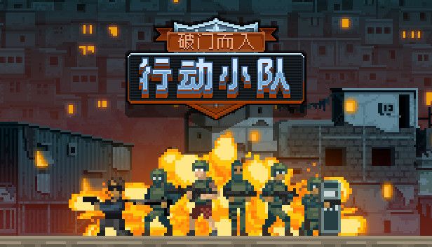 破门而入行动小队v1.2.4[完整版]Steam移植-梨子乐手游