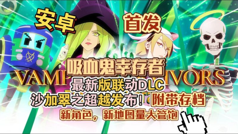 吸血鬼幸存者v1.13.108[完整版+DLC+存档]Steam移植-梨子乐手游