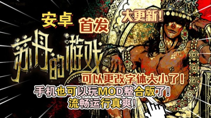 苏丹的游戏中文MOD整合版手机也能玩pc游戏！-梨子乐手游