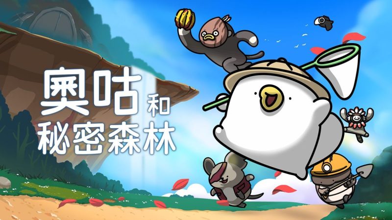 奥咕和秘密森林中文switch模拟器！(游戏)-梨子乐手游