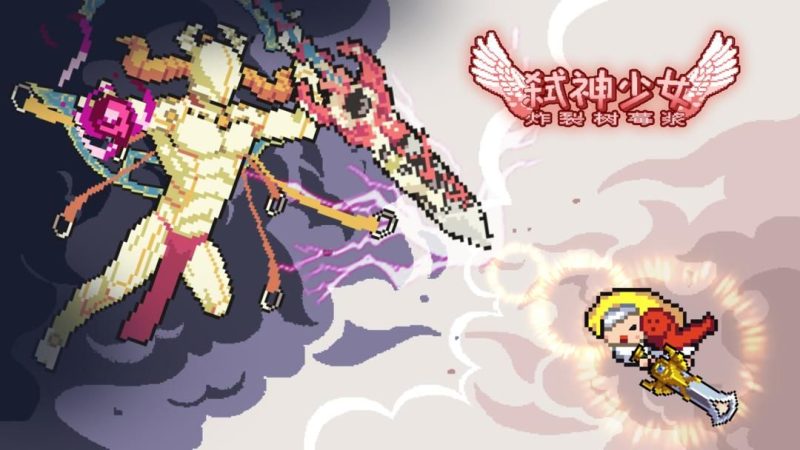 炸裂树莓浆v1.7.12[完整版]Steam移植-梨子乐手游