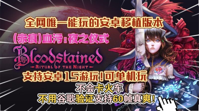 (赤痕)血污夜之仪式（支持安卓15)[完整版]Steam移植-梨子乐手游
