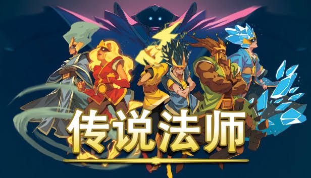 传说法师v1.24.30008[完整版]Steam移植-梨子乐手游