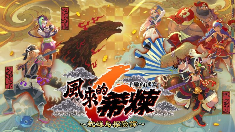 风来的西林6蛇蜷岛探险谭中文switch模拟器！(游戏)-梨子乐手游