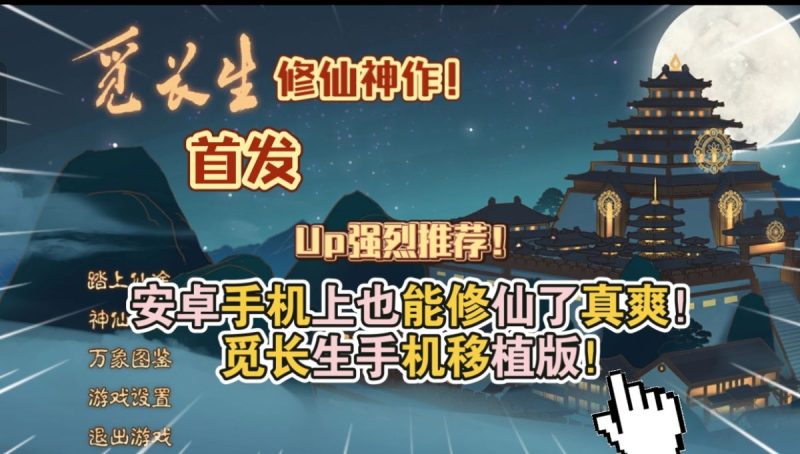 觅长生[完整版]Steam移植-梨子乐手游