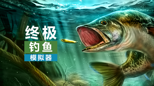 终极钓鱼模拟器v3.3.69[完整版]Steam移植-梨子乐手游