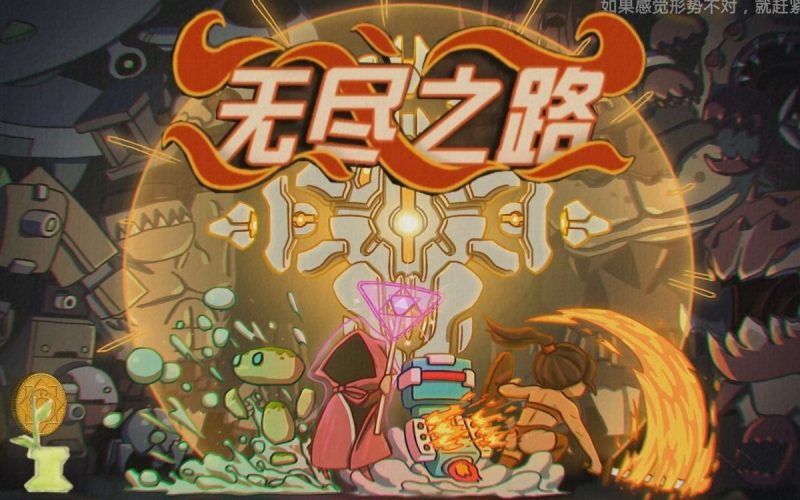 无尽之路v1.14[完整版]Steam移植-梨子乐手游