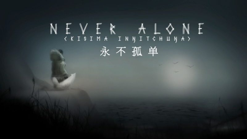 永不孤单[高清全屏+完整版]Steam移植-梨子乐手游