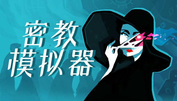 密教模拟器v3.6.21[完整版+DLC]Steam移植修复了DLC丢失等！-梨子乐手游