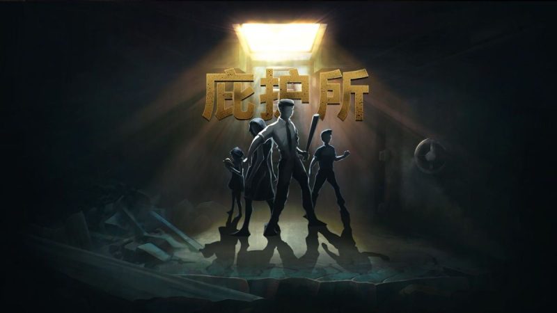 庇护所Sheltered[完整版](断网运行)Steam移植-梨子乐手游