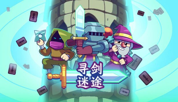 寻剑迷途v1.45[完整版]Steam移植卡牌肉鸽版《魔塔》！-梨子乐手游