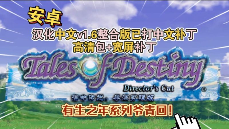 宿命传说导演剪辑版中文版v1.6整合版PS2模拟器！(游戏)-梨子乐手游