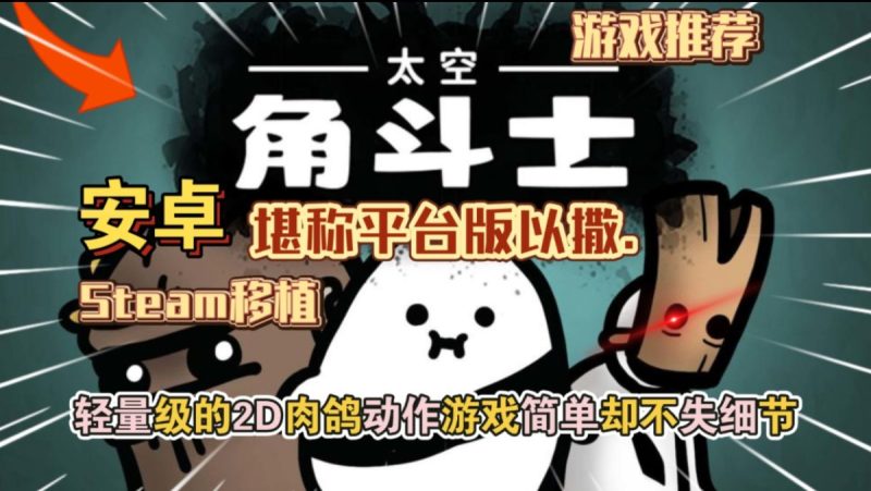 太空角斗士v1.1.53[完整版]Steam移植-梨子乐手游