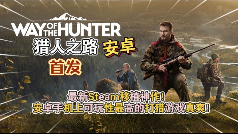 猎人之路[完整版+DLC]Steam移植-梨子乐手游