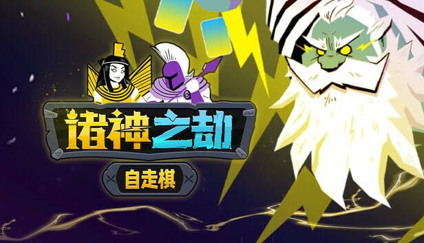 诸神之劫自走棋[完整版]Steam移植-梨子乐手游