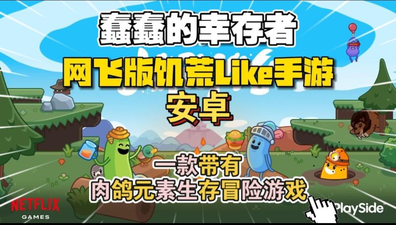 蠢蠢的幸存者v1.3.14[完整版]类饥荒单机手游-梨子乐手游