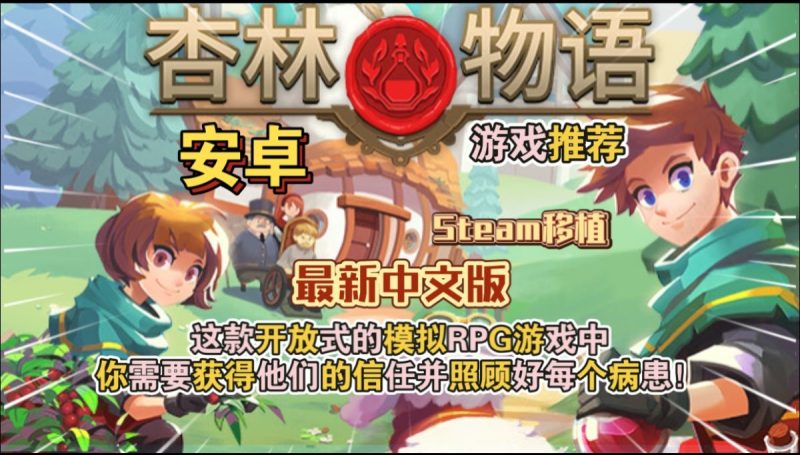 杏林物语[完整版+菜单版]Steam移植-梨子乐手游