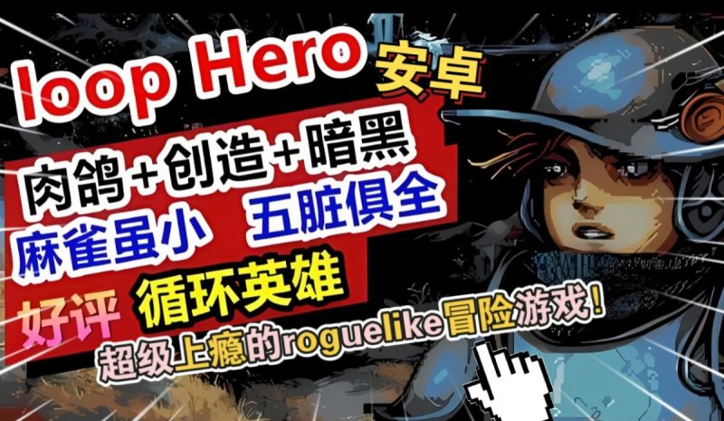 循环英雄v1.0.9[完整版]Steam移植-梨子乐手游