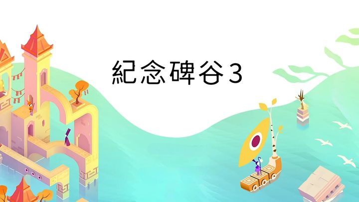 纪念碑谷3v1.2.18248[完整版]-梨子乐手游