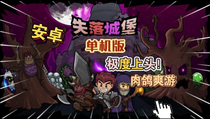 失落城堡单机版[完整版]极度上头！肉鸽爽游！-梨子乐手游