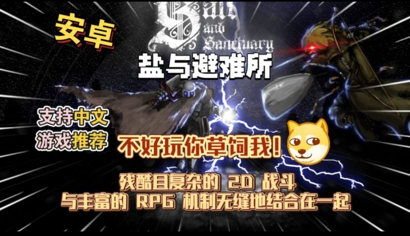 盐与避难所[完整版]不好玩你草饲我!-梨子乐手游