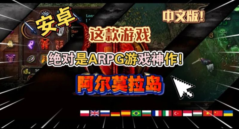 阿尔莫拉岛[完整版+菜单版]暗黑破坏神风顶视角爽快砍杀的单机刷刷刷游戏！-梨子乐手游