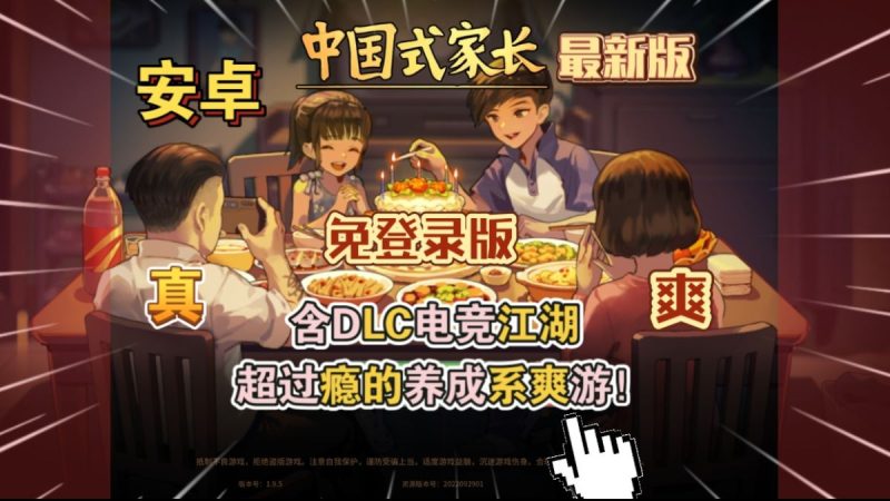 中国式家长免登录版[完整版+DLC+菜单版]Steam移植-梨子乐手游