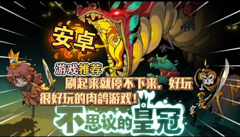 不思议的皇冠[完整版]很好玩的肉鸽游戏!玩起来根本停不下来!-梨子乐手游