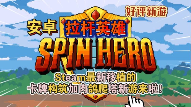 拉杆英雄[完整版]Steam移植卡牌构筑加肉鸽爬塔新游来啦！-梨子乐手游