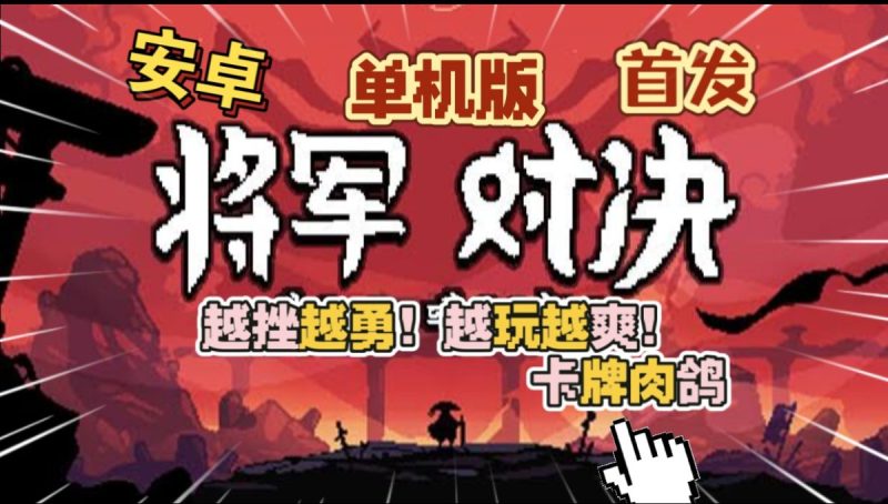 将军对决单机版v1.0.1[完整版]Steam移植无需任何账号下完即玩！随时随地玩真棒！-梨子乐手游