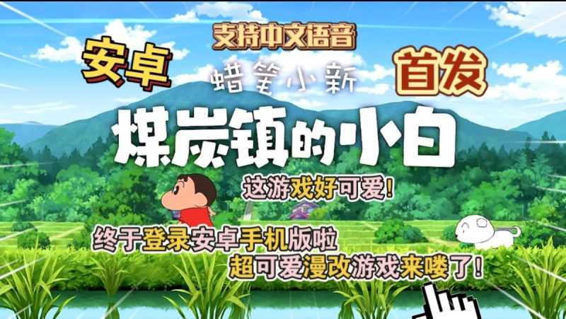 蜡笔小新煤炭镇的小白[完整版]Steam移植-梨子乐手游