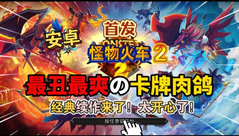 怪物火车2中文[完整版]经典续作来了准备好迎接全新氏族、敌对派系、挑战、模式以及更多！-梨子乐手游