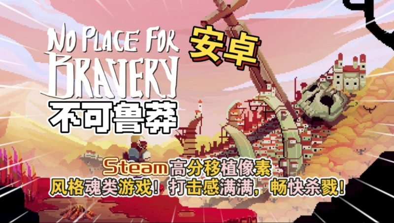 不可鲁莽v1.36.6[完整版断网运行]Steam移植-梨子乐手游