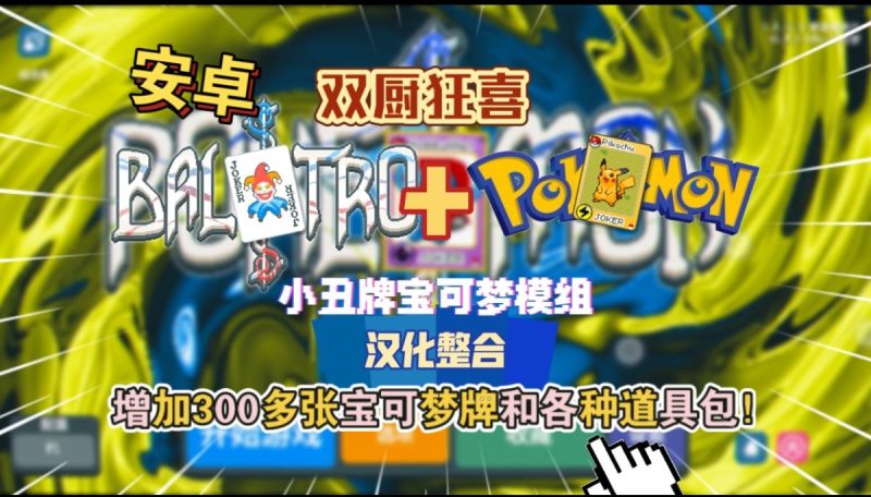 小丑牌x宝可梦mod模组汉化整合版[完整版]Steam移植-梨子乐手游