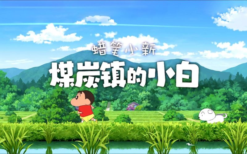 蜡笔小新煤炭镇小白菜单版[菜单版+完整版]Steam移植-梨子乐手游