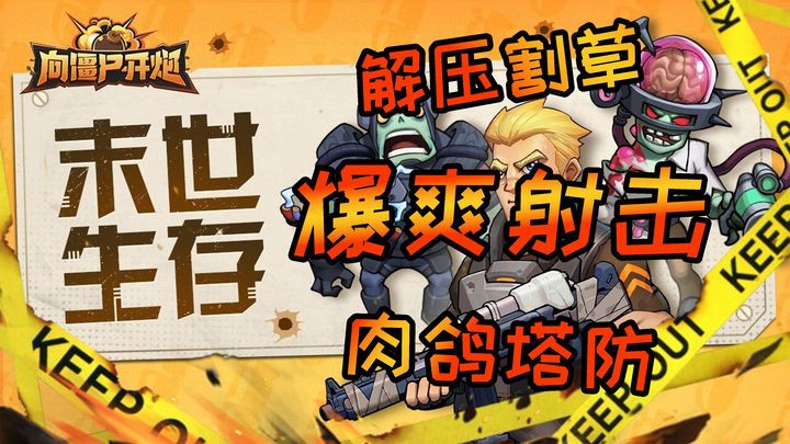 向僵尸开炮[菜单版]射击类战斗手游，玩法丰富多样，割草割到爽！-梨子乐手游