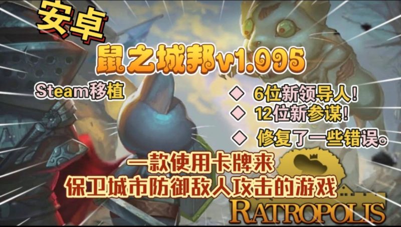 鼠之城邦v1.095[完整版+免内购版]Steam移植-梨子乐手游