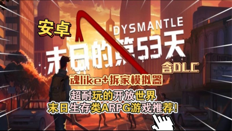 末日的第53天v1.4.0.46[完整版+DLC]Steam移植-梨子乐手游