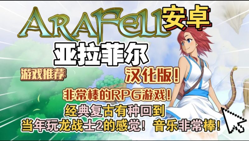 亚拉菲尔AraFell v1.03[汉化版+完整版]Steam移植-梨子乐手游