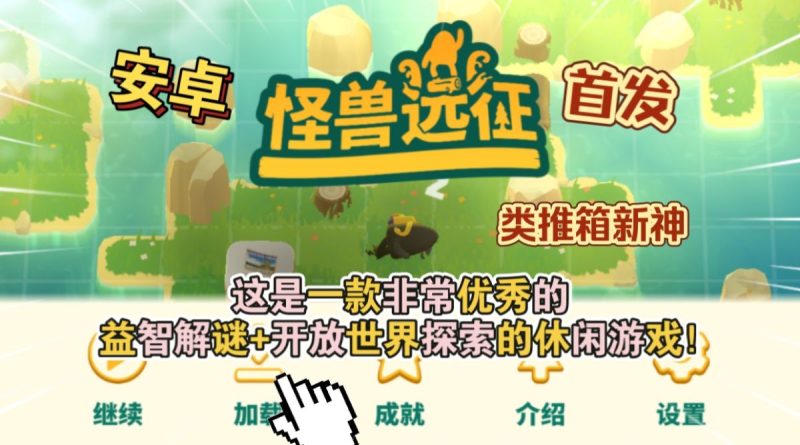 怪兽远征v1.2.1[完整版]Steam移植-梨子乐手游