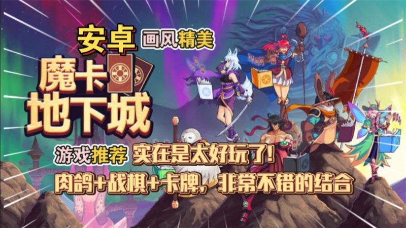 魔卡地下城[完整版]实在是太好玩了!肉鸽+战棋+卡牌，非常不错的结合!-梨子乐手游