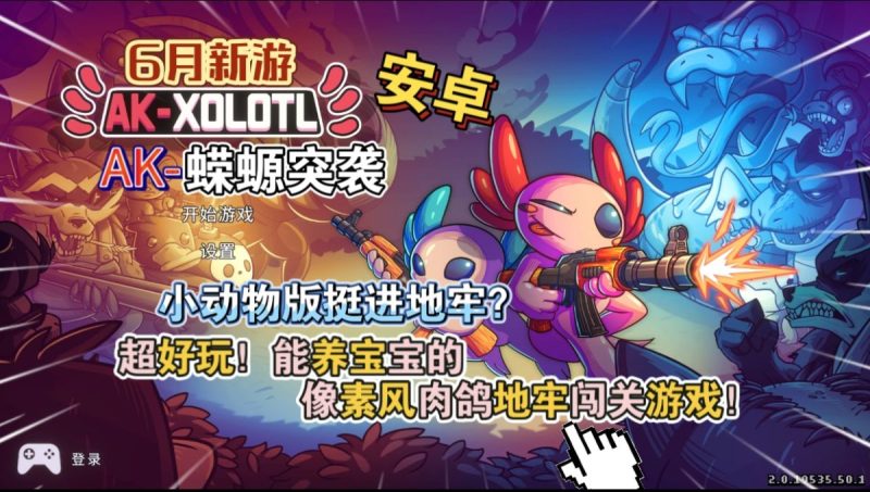 AK蝾螈突袭[完整版]Steam移植-梨子乐手游