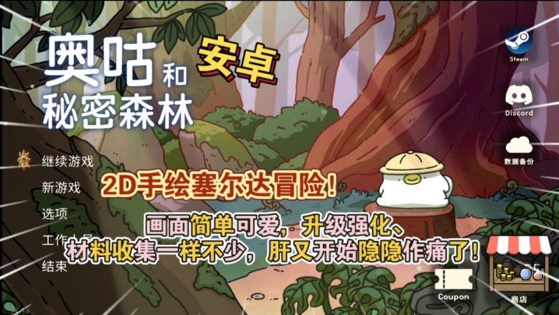 奥古与秘密森林v1.166[完整版]Steam移植-梨子乐手游