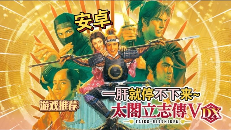 太阁立志传5DX[完整版]一肝就停不下来~S一款策略角色扮演游戏!-梨子乐手游