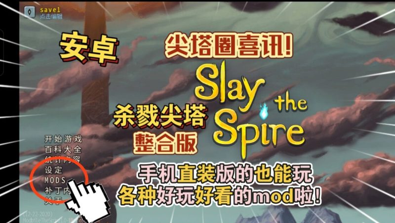 杀戮尖塔mod整合版[完整版+免谷歌]Steam移植尖塔圈喜讯!-梨子乐手游
