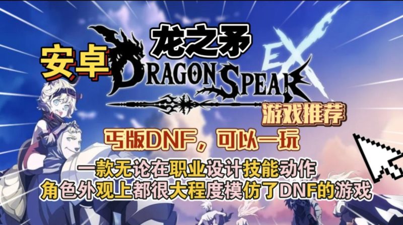 龙之矛v1.0.21[完整版+菜单版]Steam移植-梨子乐手游