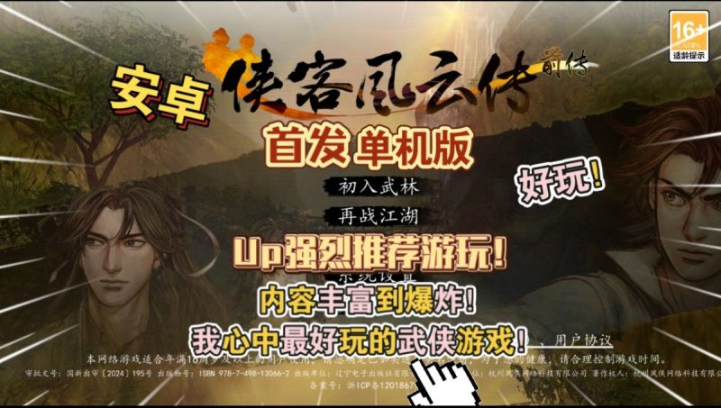 侠客风云传前传单机版v109.0.1[完整版+DLC+菜单版]Steam移植-梨子乐手游